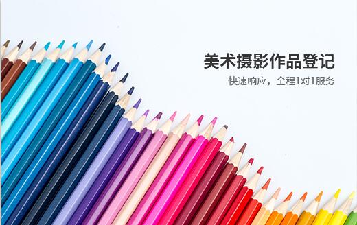 美術攝影作品登記