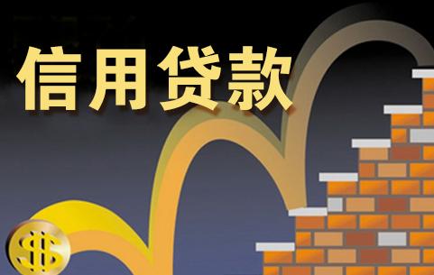 信用貸款