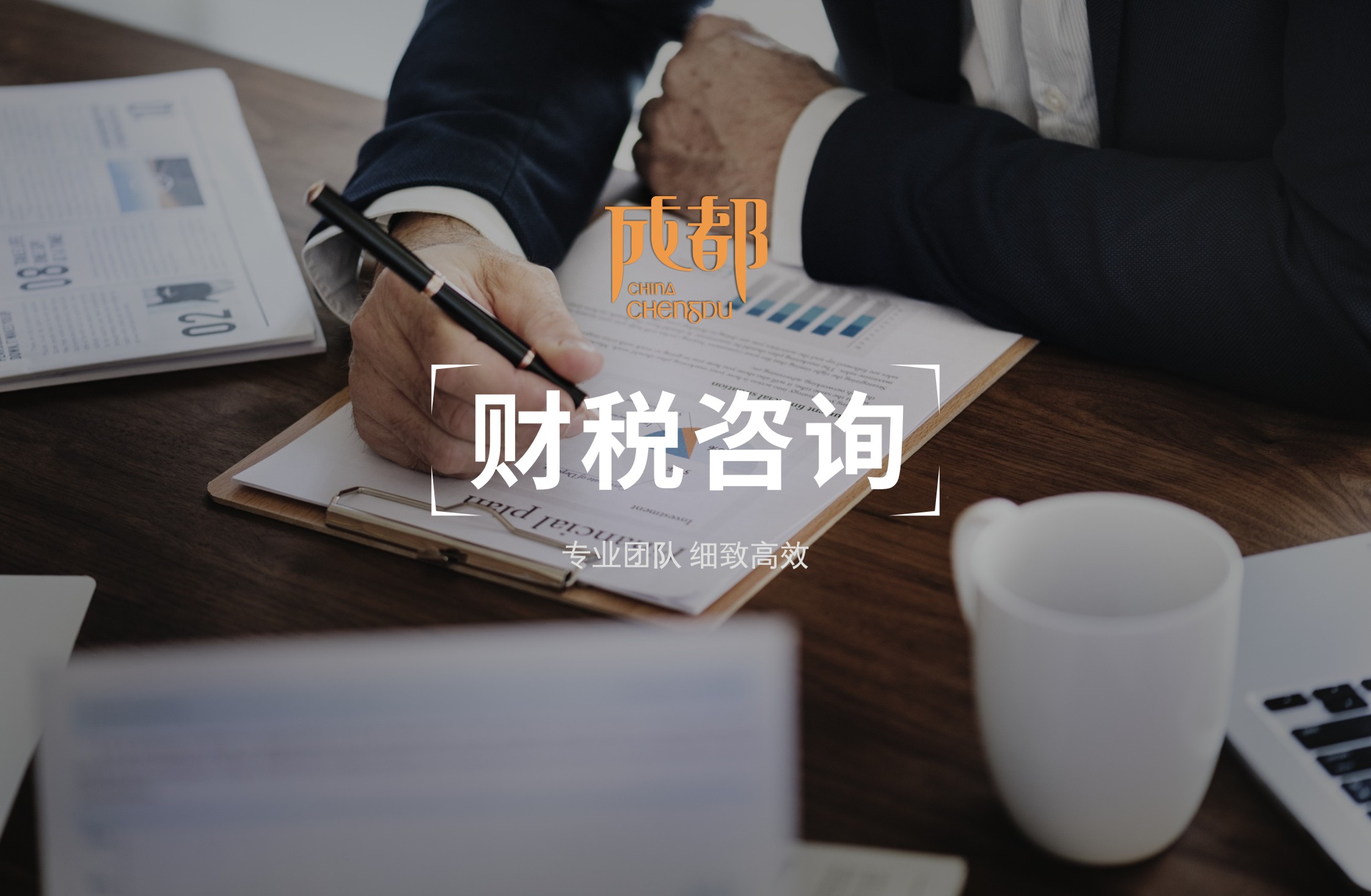 企業財稅咨詢