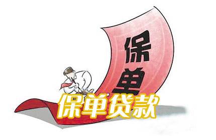 保單貸款