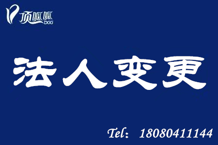 湖南長沙注冊公司法人變更