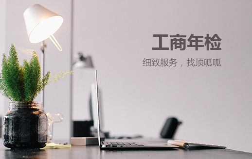 廣州天河區個體營業執照年檢
