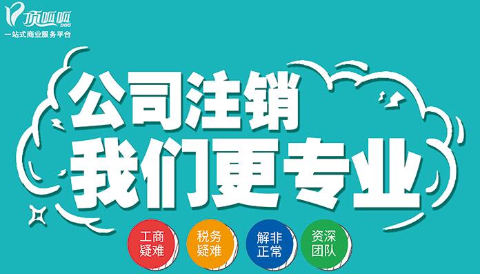 公司注銷—公司不正常注銷有什么后果？