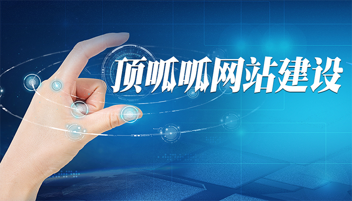 營銷型房產網站該如何制作？