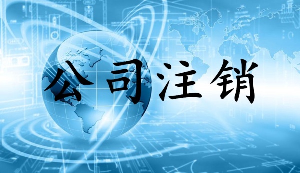 頂呱呱公司注銷的條件？