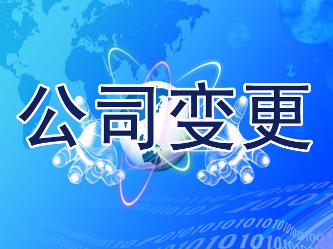 公司法人變更麻煩嗎？有哪些流程？