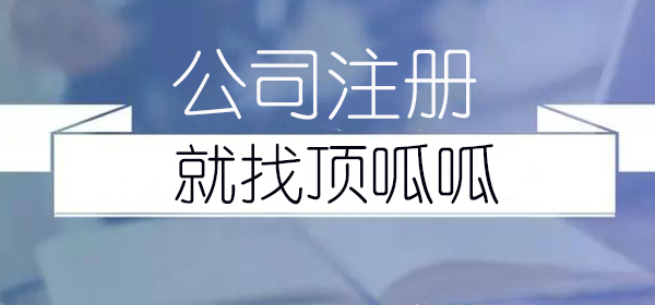 頂呱呱公司注冊分享辦理時的注意事項？
