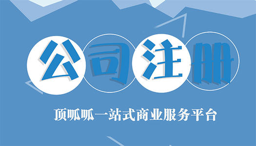 成都工商注冊找代理公司怎么樣？