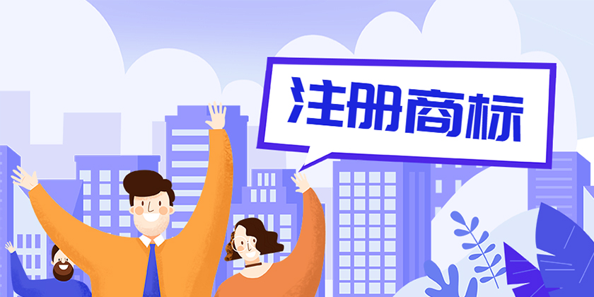 商標注冊