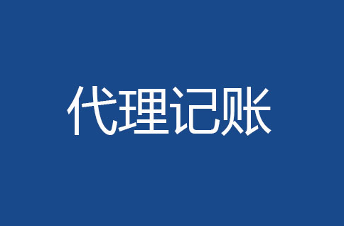 代理記賬有哪些流程