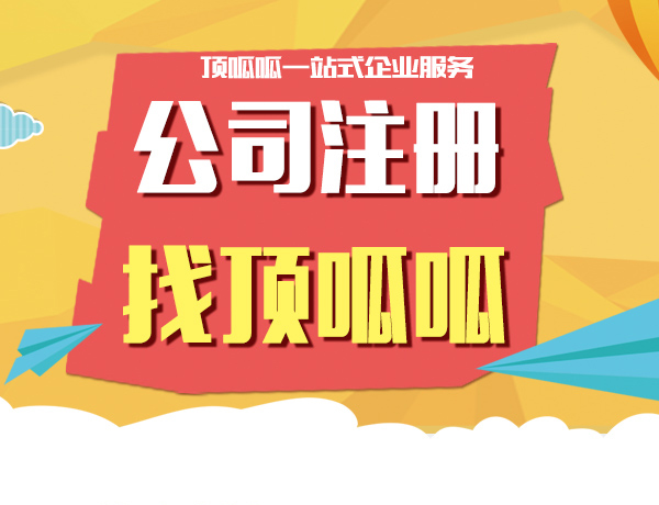 成都公司注冊需要提前準備哪些資料？