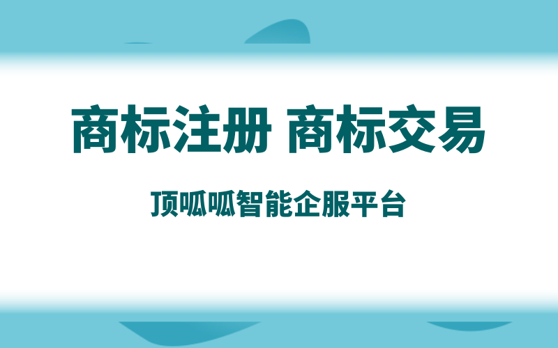 商標轉讓，辦理轉讓需要什么流程？