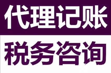 ?代理記賬公司為啥能成為企業的首選，好處可不止這些。