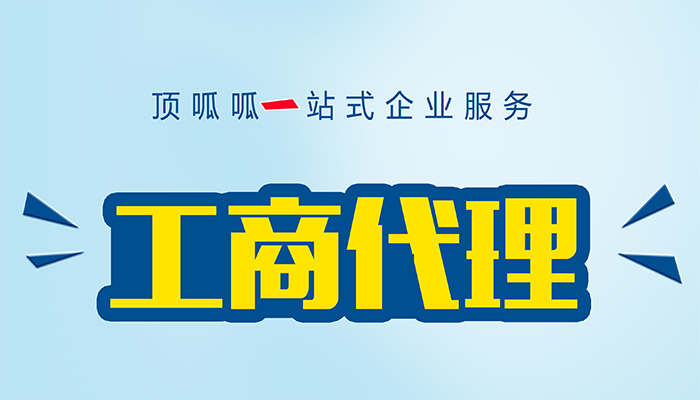 到深圳找代辦處辦理營業執照費用高嗎？