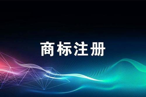 成都公司商標注冊大概需要多長時間？