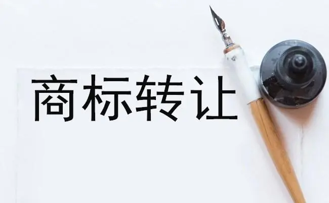 商標轉讓平臺：商標轉讓的形式有哪些？