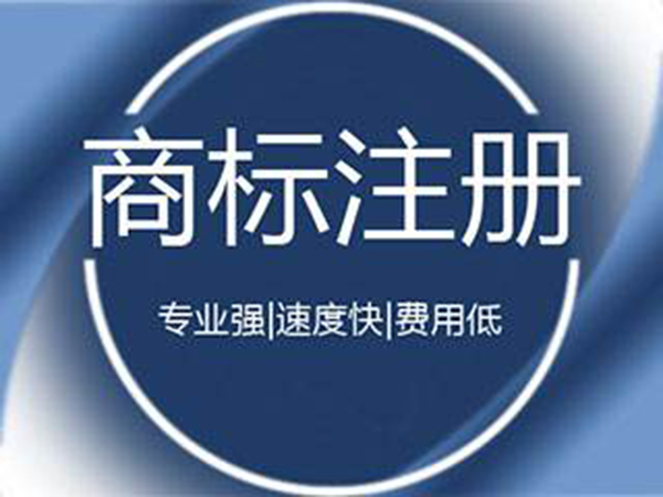 佛山商標(biāo)注冊(cè)申報(bào)