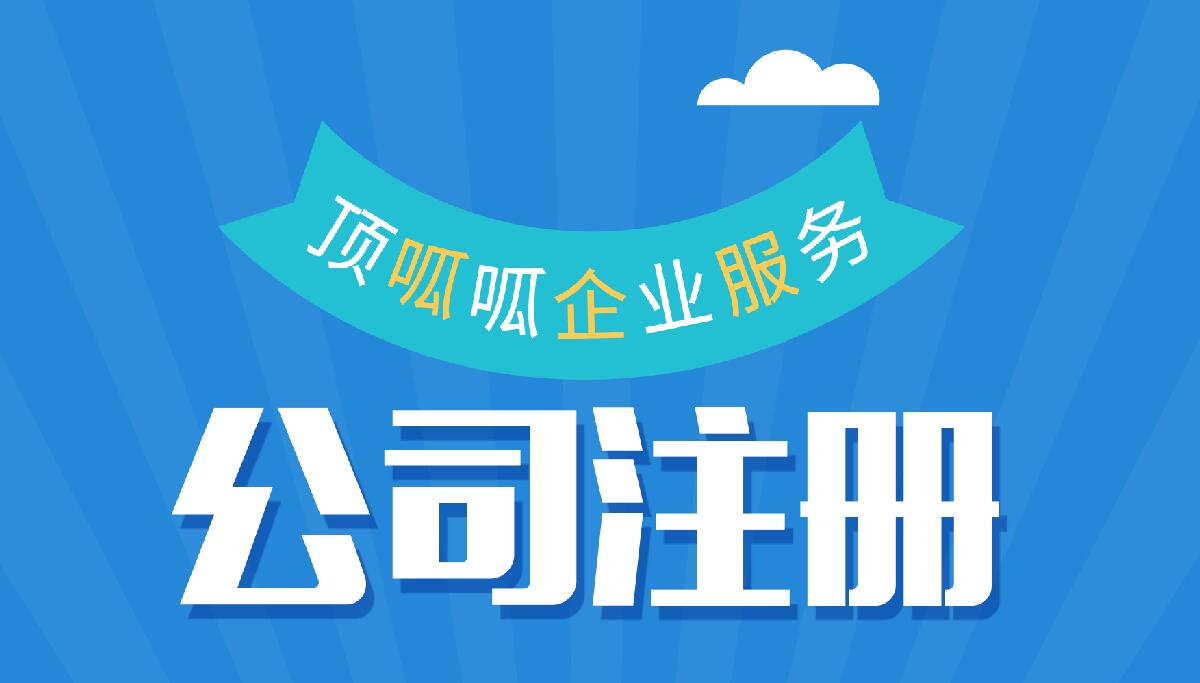 頂呱呱公司帶你了解成都公司注冊費用有哪些？